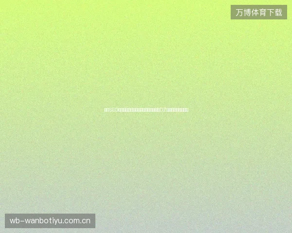 锦州SEO优化：帖子百度不收录？智能关键词与DZ友情链接的骗局揭秘