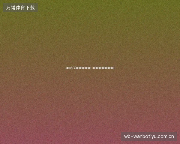 马鞍山SEO优化效果差？牛蜘蛛池+公司百度竞价推广工作提升转化