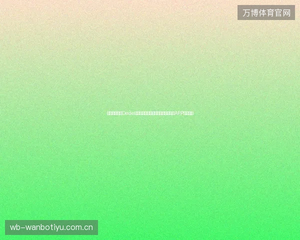 韶关蜘蛛池与Dede友情链接调用：百度竞价返点及矿池APP靠谱吗？